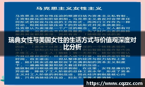 瑞典女性与美国女性的生活方式与价值观深度对比分析