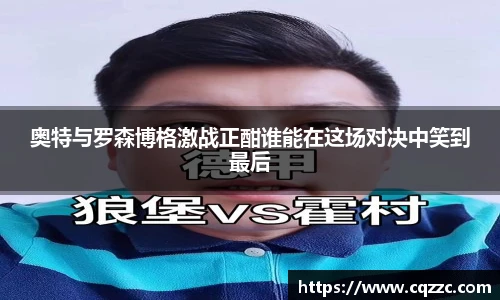 奥特与罗森博格激战正酣谁能在这场对决中笑到最后