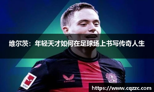 维尔茨：年轻天才如何在足球场上书写传奇人生