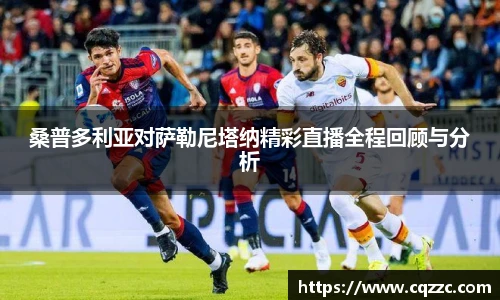 桑普多利亚对萨勒尼塔纳精彩直播全程回顾与分析