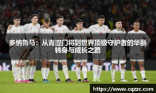 多纳鲁马：从青涩门将到世界顶级守护者的华丽转身与成长之路