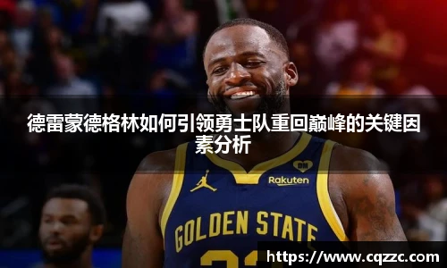 德雷蒙德格林如何引领勇士队重回巅峰的关键因素分析