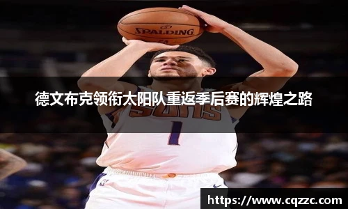 德文布克领衔太阳队重返季后赛的辉煌之路