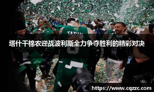 塔什干棉农迎战波利斯全力争夺胜利的精彩对决