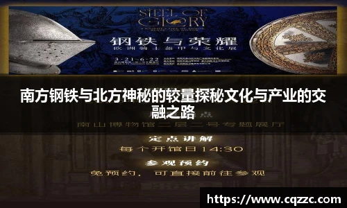 南方钢铁与北方神秘的较量探秘文化与产业的交融之路