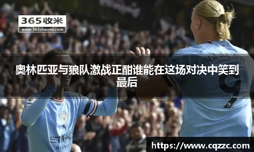 奥林匹亚与狼队激战正酣谁能在这场对决中笑到最后