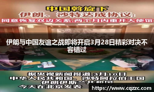 伊朗与中国友谊之战即将开启3月28日精彩对决不容错过