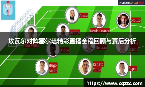埃瓦尔对阵塞尔塔精彩直播全程回顾与赛后分析