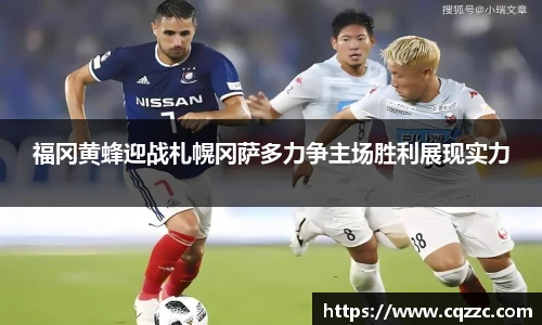 福冈黄蜂迎战札幌冈萨多力争主场胜利展现实力