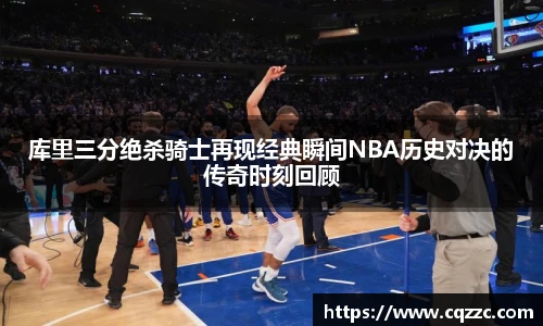 库里三分绝杀骑士再现经典瞬间NBA历史对决的传奇时刻回顾